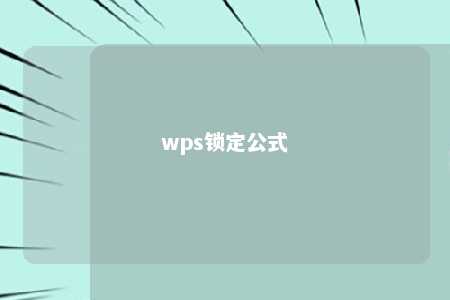 wps锁定公式 