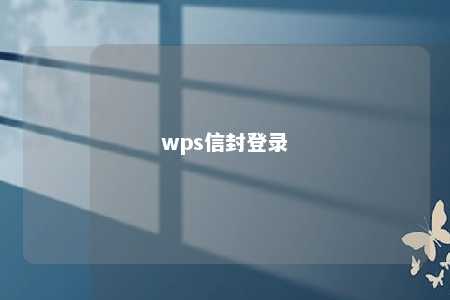 wps信封登录 