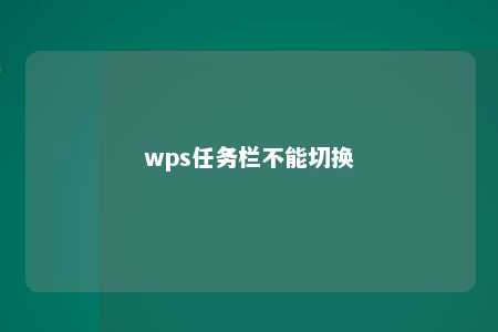 wps任务栏不能切换 