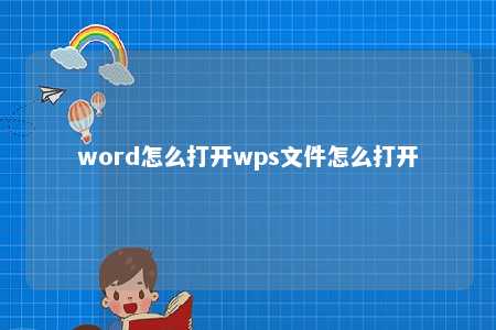 word怎么打开wps文件怎么打开 