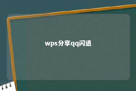 wps分享qq闪退 