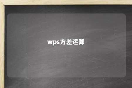 wps方差运算 