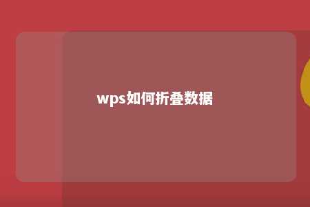 wps如何折叠数据