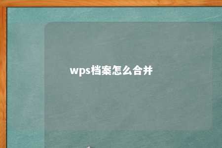 wps档案怎么合并 