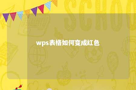 wps表格如何变成红色 