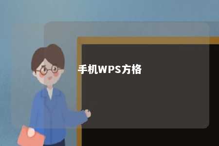 手机WPS方格