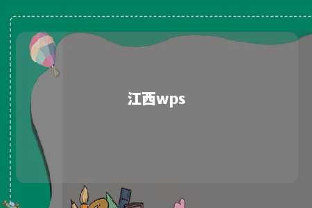 江西wps