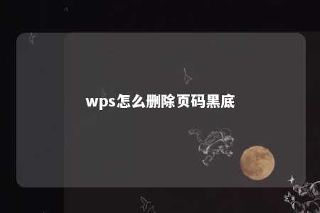 wps怎么删除页码黑底