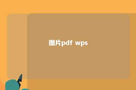 图片pdf wps 