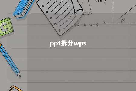 ppt拆分wps 