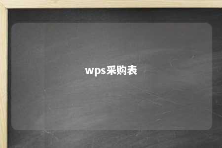 wps采购表