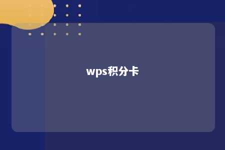 wps积分卡 