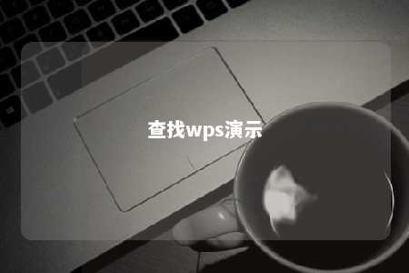 查找wps演示 