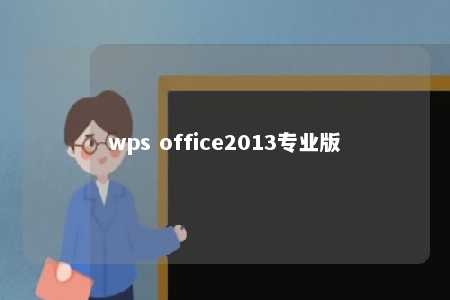 wps office2013专业版 