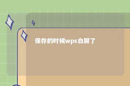 保存的时候wps白屏了