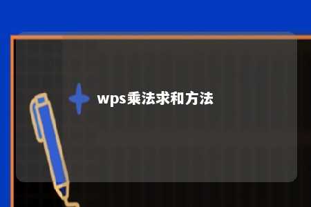 wps乘法求和方法 