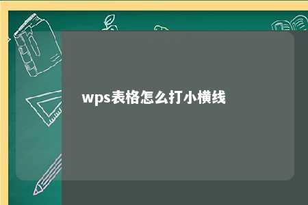 wps表格怎么打小横线