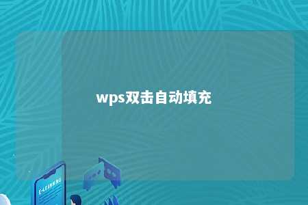 wps双击自动填充 