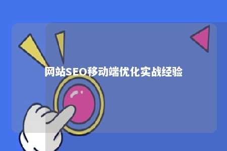 网站SEO移动端优化实战经验 