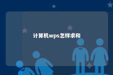 计算机wps怎样求和 