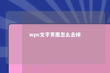 wps文字页眉怎么去掉