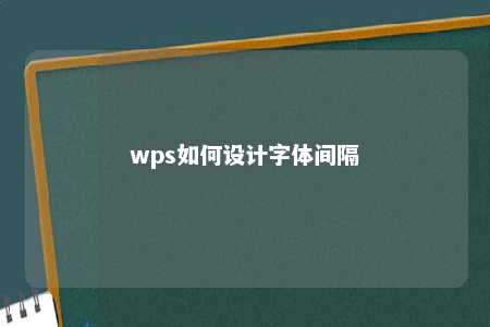 wps如何设计字体间隔 