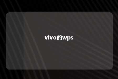 vivo的wps