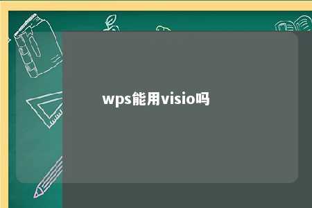 wps能用visio吗 