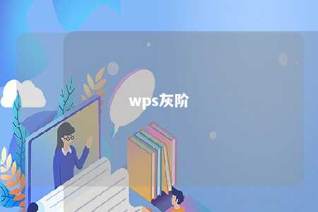 wps灰阶 