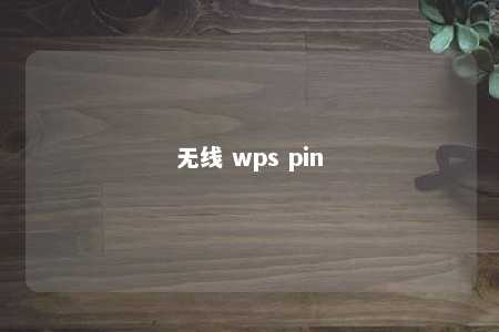 无线 wps pin 