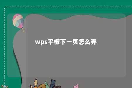 wps平板下一页怎么弄