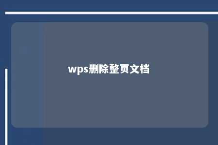 wps删除整页文档 