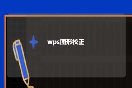 wps图形校正 