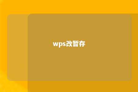 wps改暂存 