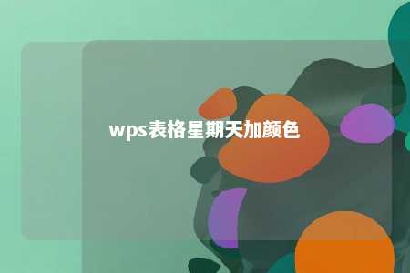 wps表格星期天加颜色 