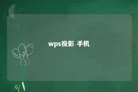 wps投影 手机 