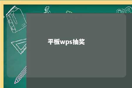 平板wps抽奖 