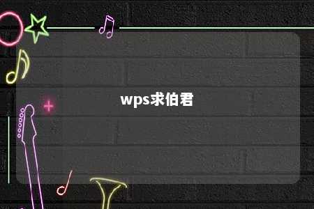 wps求伯君