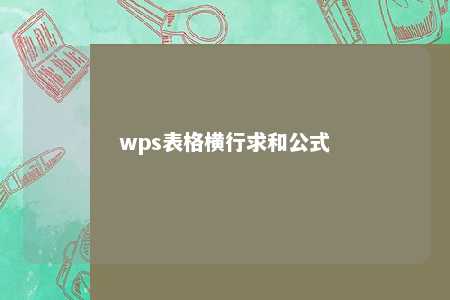 wps表格横行求和公式 