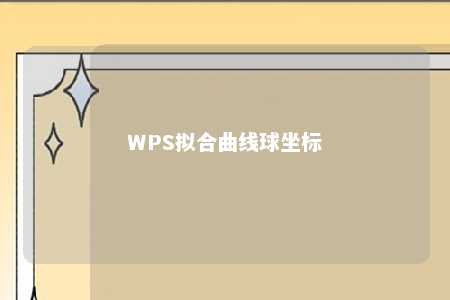 WPS拟合曲线球坐标 