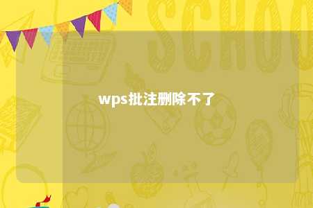 wps批注删除不了 