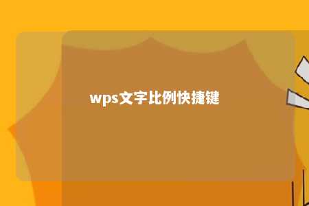 wps文字比例快捷键 