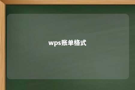 wps账单格式