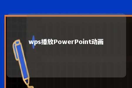 wps播放PowerPoint动画