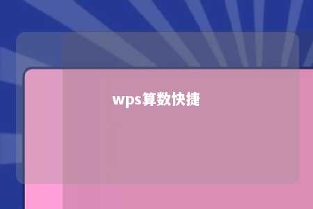 wps算数快捷 