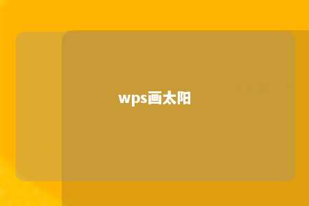 wps画太阳 