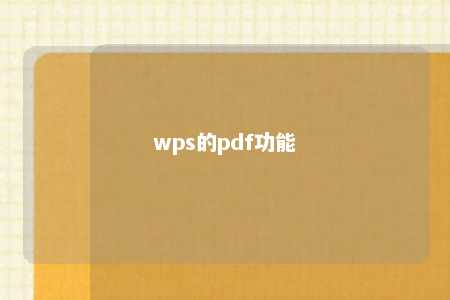 wps的pdf功能