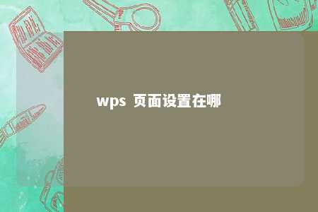 wps 页面设置在哪 