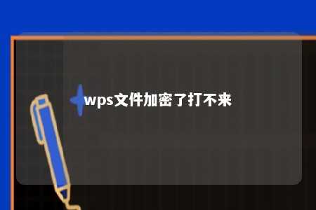 wps文件加密了打不来