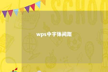 wps中字体间距 